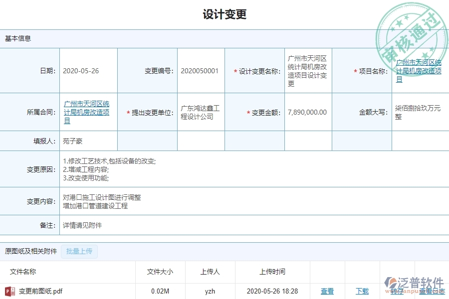 泛普軟件-市政工程項目管理系統(tǒng)在設計變更中亮點