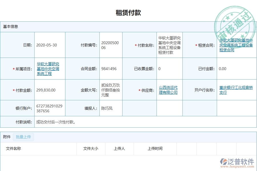 四、泛普軟件-幕墻工程企業(yè)管理系統(tǒng)中租賃付款列表的優(yōu)點與缺點