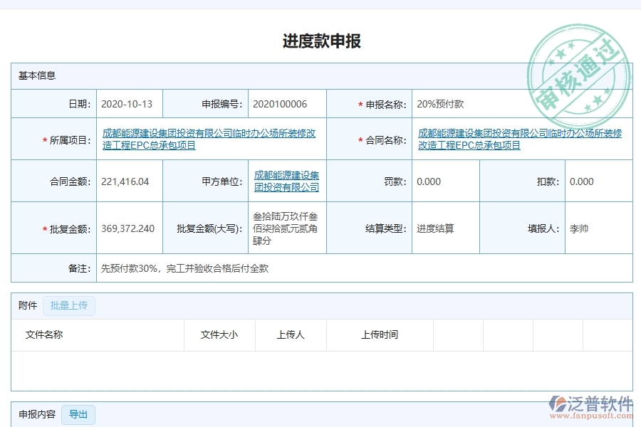 泛普軟件-機電工程企業(yè)管理系統如何有效提升企業(yè)中的進度款申報