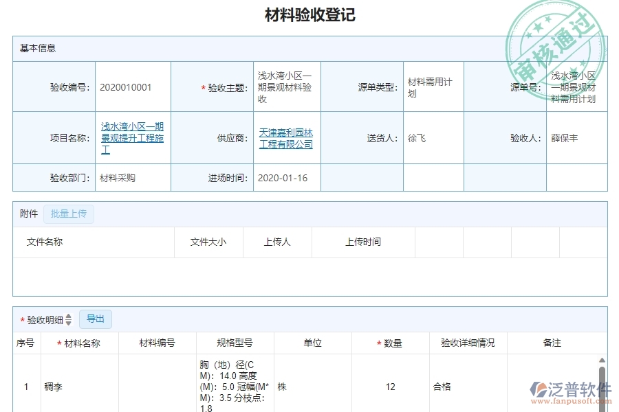 二、泛普軟件-機電工程企業(yè)材料驗收明細查詢管理系統(tǒng)的管控點