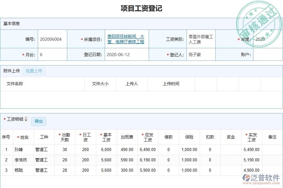 泛普軟件-市政工程管理系統(tǒng)中勞務(wù)人員工資明細表的注意事項