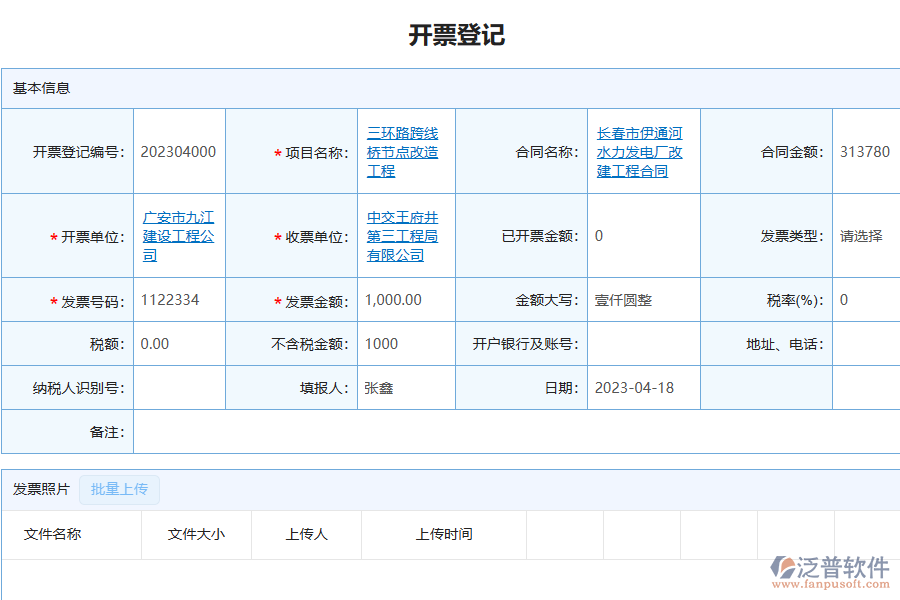 泛普軟件-園林工程企業(yè)管理系統(tǒng)中開(kāi)票登記管理的管控點(diǎn)及作用