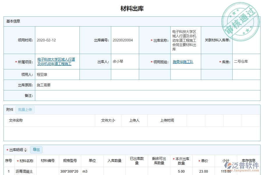 泛普軟件-的園林工程項(xiàng)目管理系統(tǒng)在施工現(xiàn)場(chǎng)材料出庫(kù)管理中的方案