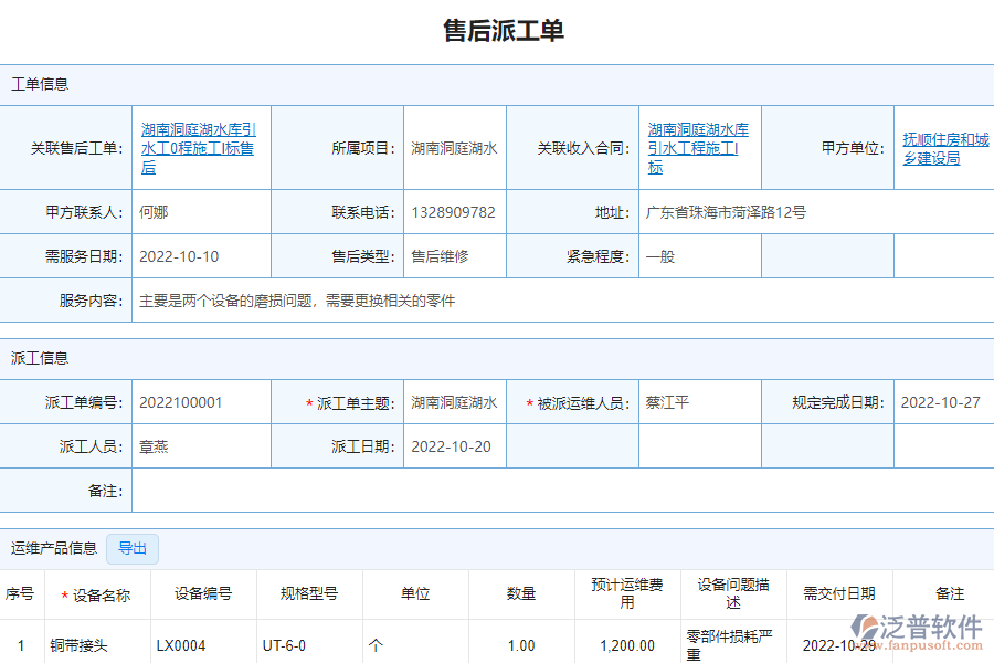 泛普軟件-市政企業(yè)管理系統(tǒng)中售后派工單管理的亮點(diǎn)