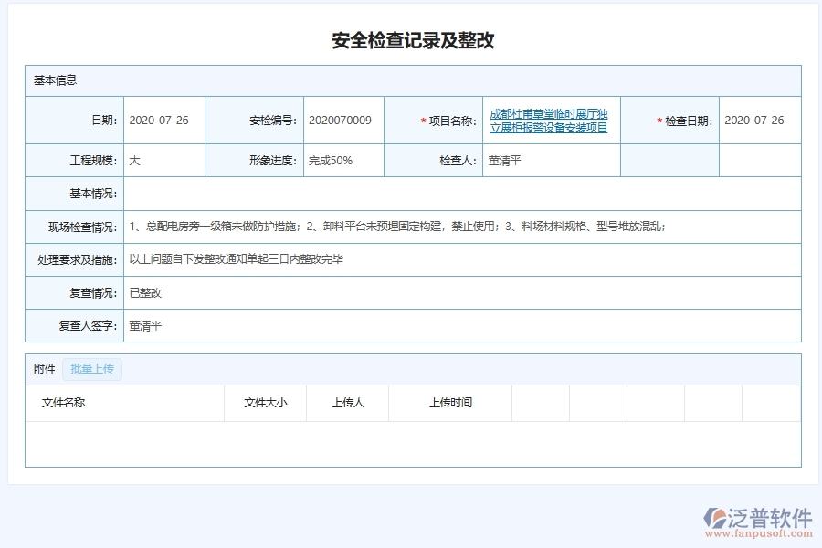 泛普軟件-弱電工程企業(yè)管理系統(tǒng)中的安全匯總列表