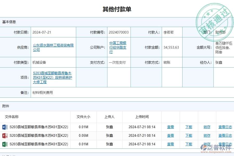 三、泛普軟件-路橋工程項(xiàng)目管理系統(tǒng)中其他付款單列表的價(jià)值