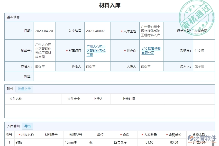 三、泛普軟件-幕墻工程企業(yè)管理系統(tǒng)的材料入庫明細查詢的管控點及作用