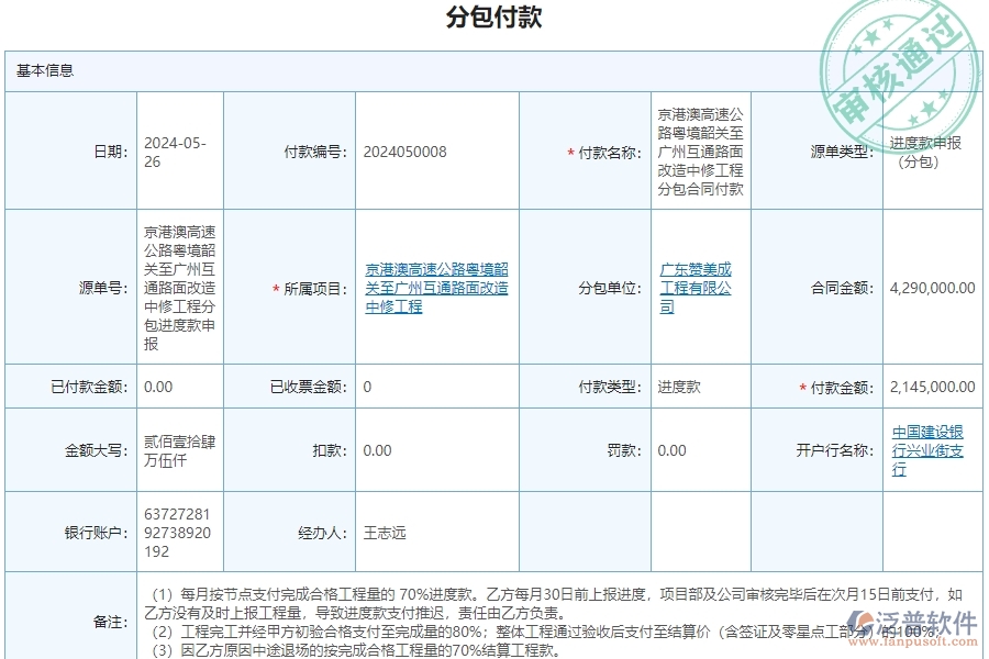 三、泛普軟件-公路工程企業(yè)管理系統(tǒng)中分包付款的核心功能