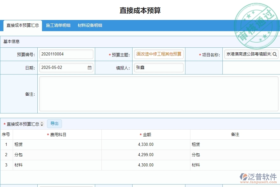 泛普軟件-園林工程企業(yè)管理系統(tǒng)中的直接成本預算圖表單據(jù)及列表