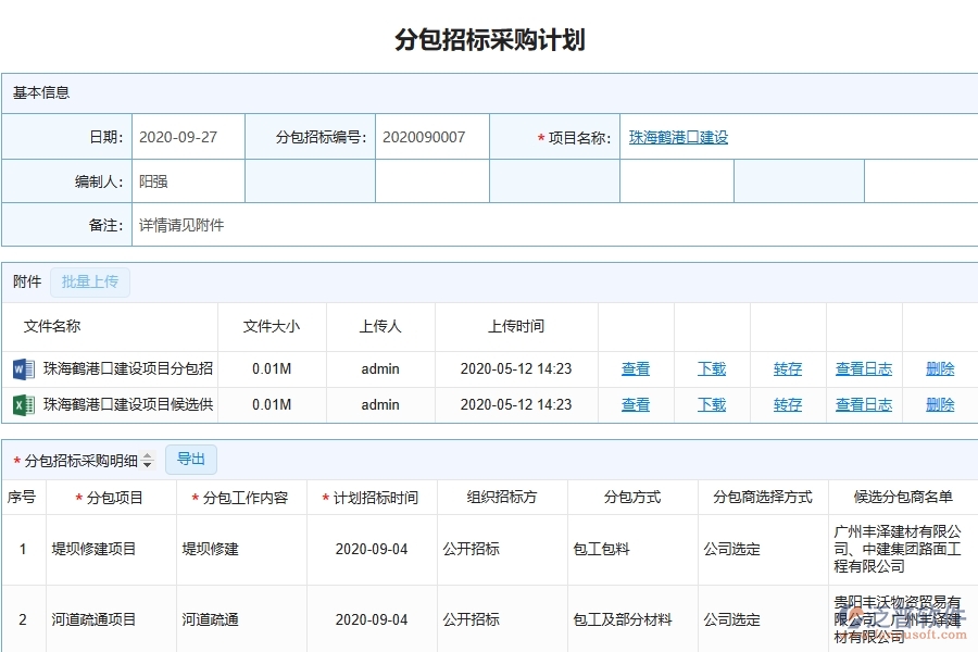 泛普軟件-路橋工程企業(yè)管理系統(tǒng)中分包招標(biāo)采購(gòu)計(jì)劃明細(xì)查詢的核心功能