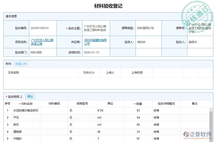 泛普軟件-的市政工程項目管理系統(tǒng)在材料驗收跟蹤明細(匯總)管理中的作用