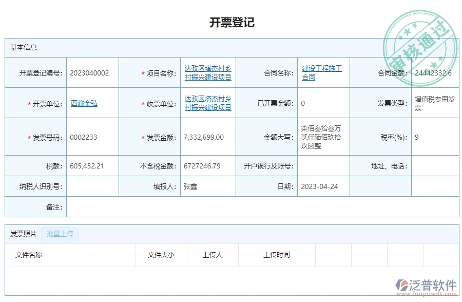 二、泛普軟件-幕墻工程項(xiàng)目管理系統(tǒng)在開(kāi)票登記中的價(jià)值