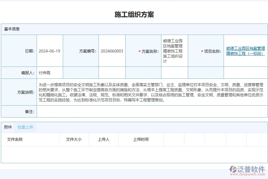 泛普軟件-幕墻工程企業(yè)管理系統(tǒng)中施工組織方案的管控點(diǎn)及價(jià)值