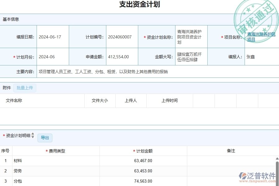 三、幕墻工程企業(yè)使用了泛普軟件-工程支出資金計(jì)劃列表軟件的好處是什么