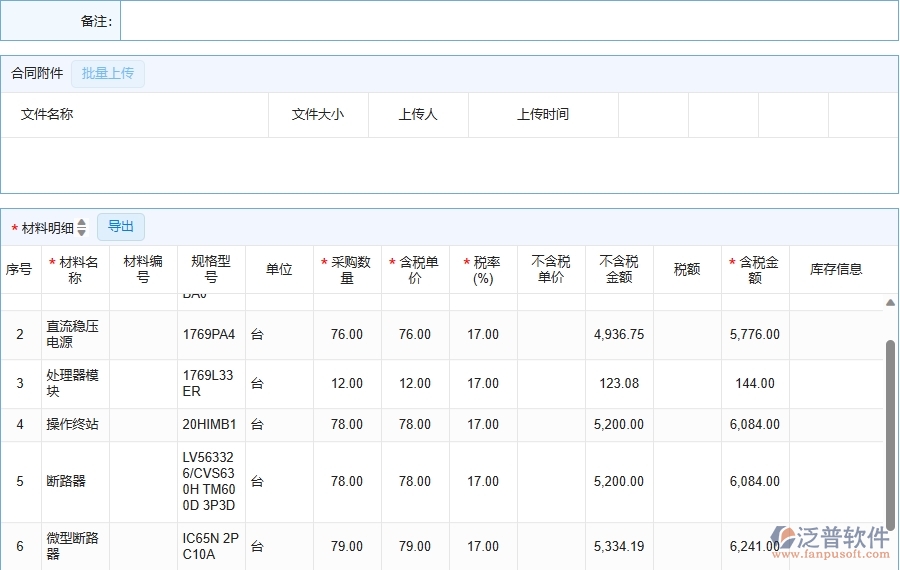 三、泛普軟件-機電工程企業(yè)在材料合同列表中需要注意哪些問題