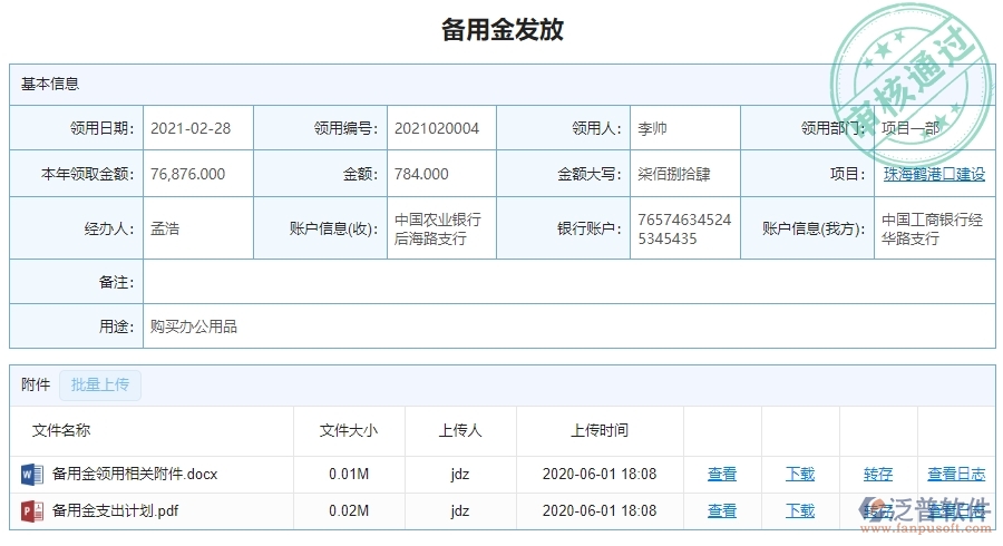 二、泛普軟件-幕墻工程項目管理系統(tǒng)在備用金發(fā)放中的價值