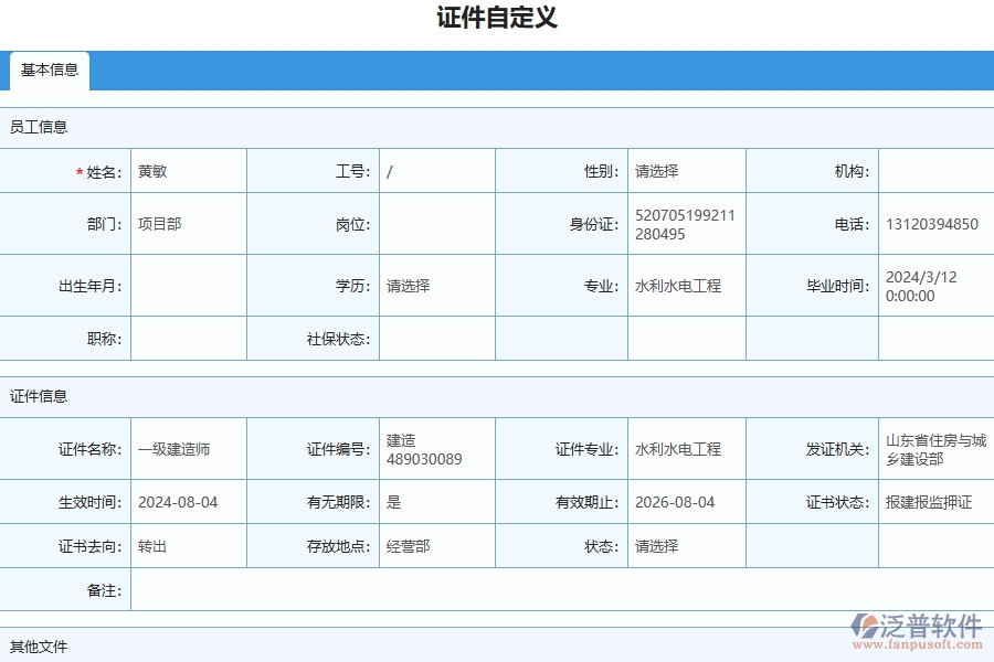 四、泛普軟件-幕墻工程管理系統(tǒng)在證件自定義列表中的應(yīng)用場(chǎng)景