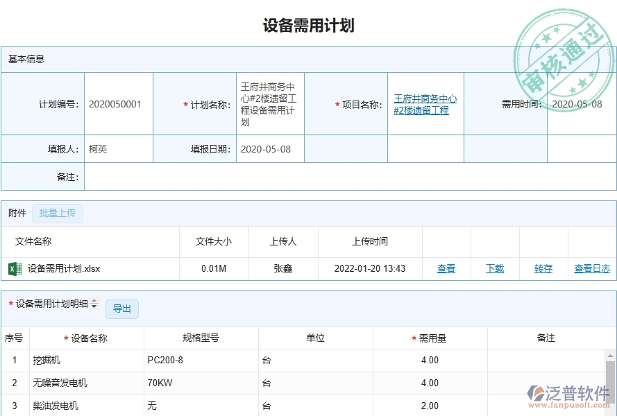 三、泛普軟件-弱電工程管理系統(tǒng)中設(shè)備需用計(jì)劃管理的注意事項(xiàng)