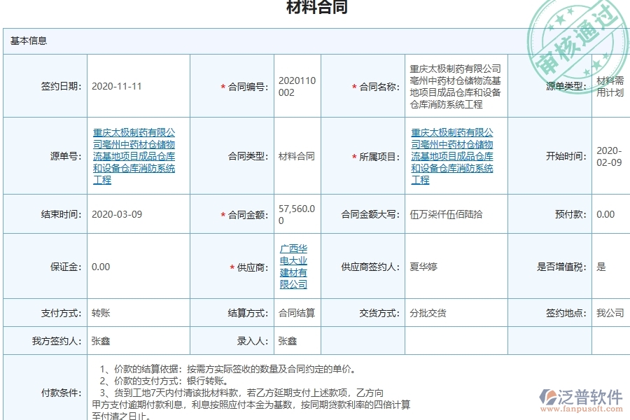 三、泛普軟件-幕墻工程企業(yè)管理系統(tǒng)中的材料合同列表主要內(nèi)容