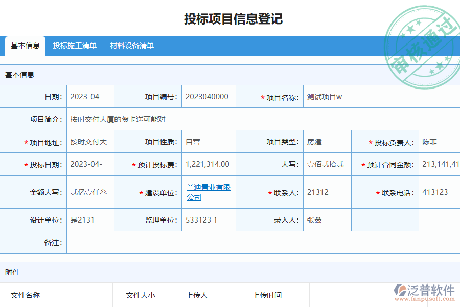 泛普軟件-幕墻工程企業(yè)管理系統(tǒng)如何有效提高投標(biāo)項(xiàng)目信息登記管理