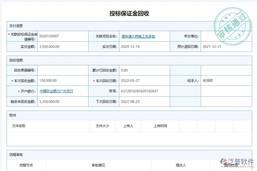 泛普軟件-幕墻工程企業(yè)管理系統(tǒng)有效提升企業(yè)投標保證金管理的措施