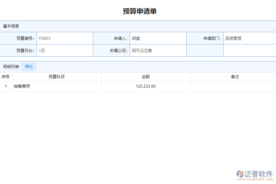 泛普軟件-市政工程企業(yè)管理軟件中預(yù)算申請(qǐng)單列表的單據(jù)樣式