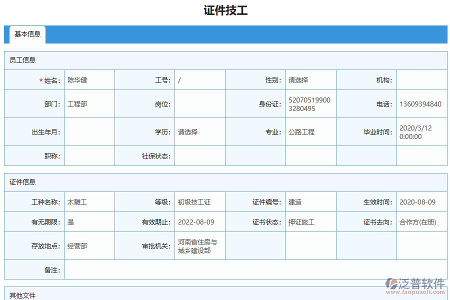 泛普軟件-路橋工程企業(yè)管理系統(tǒng)中證件技工列表的價值