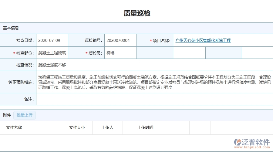 三、泛普軟件-機(jī)電工程企業(yè)管理系統(tǒng)中的質(zhì)量巡檢列表主要內(nèi)容