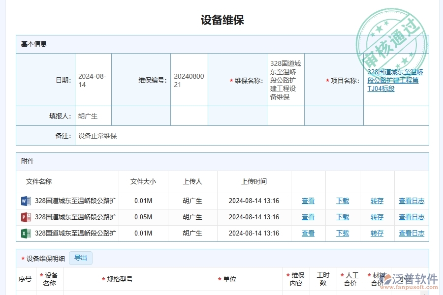 三、泛普軟件-幕墻工程企業(yè)系統(tǒng)中的設(shè)備維保查詢(xún)管理的依據(jù)