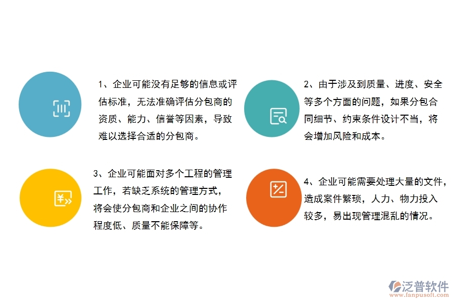 沒有使用系統(tǒng)之前，幕墻工程企業(yè)在分包合同的時(shí)候會(huì)遇到哪些問題