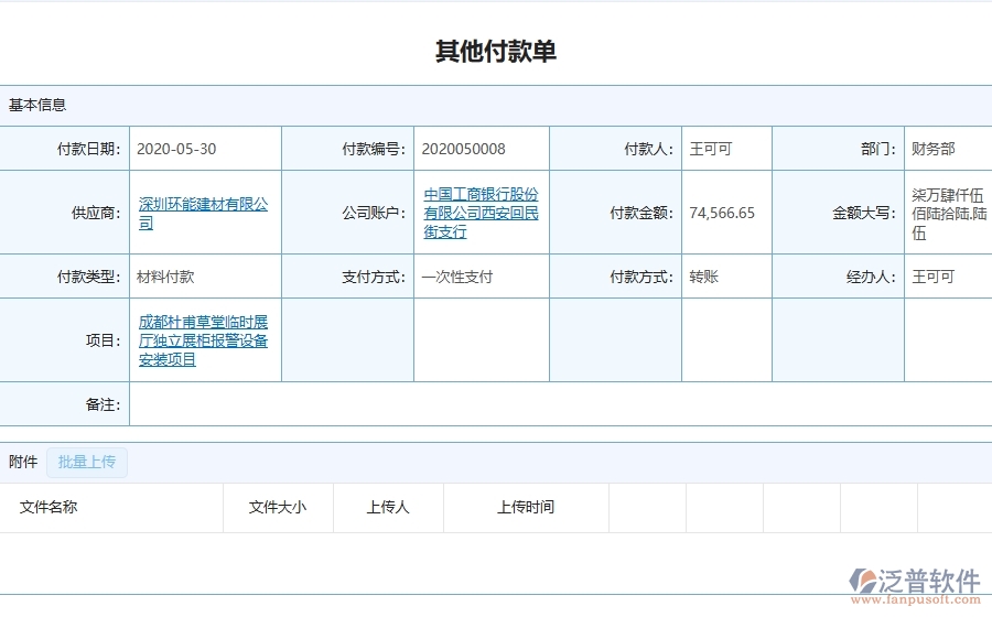 泛普軟件-弱電工程企業(yè)在其他付款單列表中需要注意哪些問題