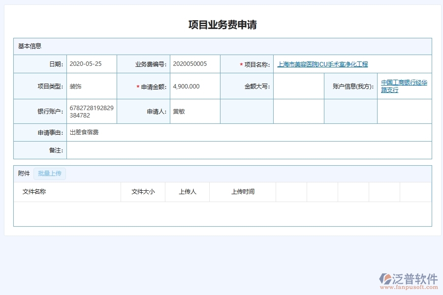 泛普軟件-幕墻工程企業(yè)管理系統(tǒng)對(duì)于項(xiàng)目業(yè)務(wù)費(fèi)用申請(qǐng)的管理作用體現(xiàn)在哪些方面