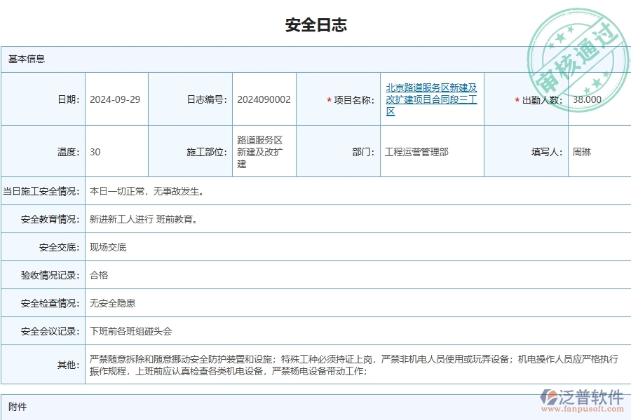 泛普軟件-路橋工程管理系統(tǒng)在安全日志查詢中的注意事項