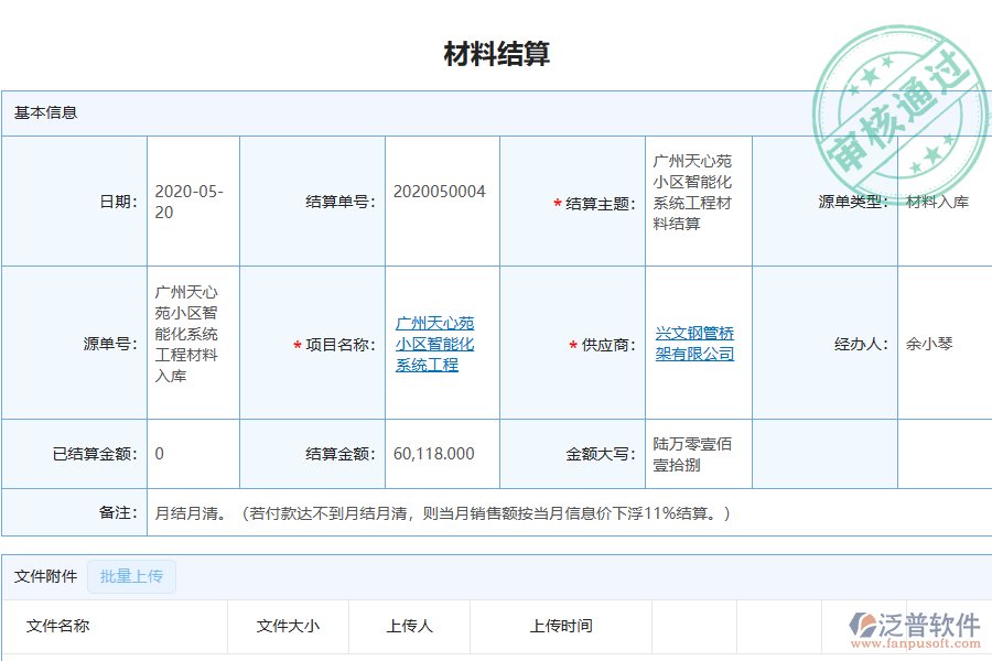 泛普軟件-弱電工程行業(yè)管理軟件中材料結(jié)算列表為企業(yè)帶來的好處