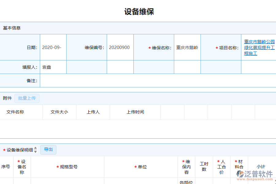 泛普軟件-園林工程企業(yè)管理系統(tǒng)中設備維保查詢管理為企業(yè)帶來的價值