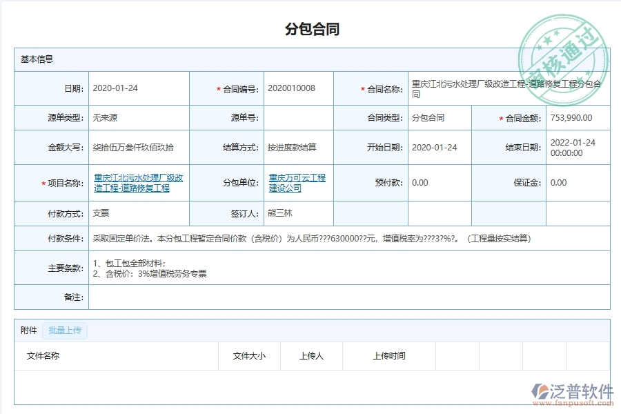 泛普軟件-市政工程企業(yè)管理系統(tǒng)中分包項(xiàng)目施工報(bào)表管理的核心功能