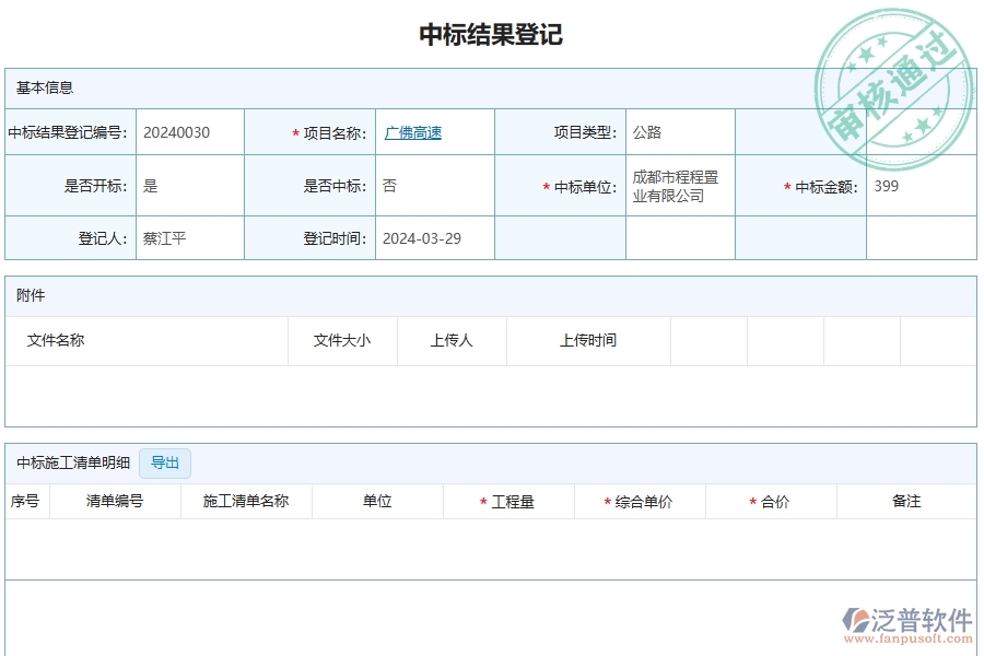 四、泛普軟件-公路工程企業(yè)管理系統(tǒng)中中標(biāo)結(jié)果登記列表的優(yōu)點(diǎn)與缺點(diǎn)