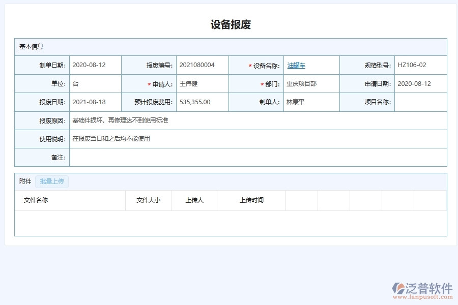 二、泛普軟件-幕墻工程企業(yè)管理系統(tǒng)中設(shè)備報廢的價值