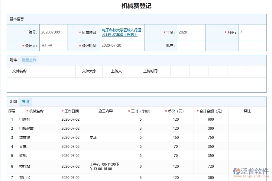 泛普軟件-機(jī)電工程企業(yè)管理系統(tǒng)的機(jī)械費(fèi)管理為工程企業(yè)帶來的管理革新