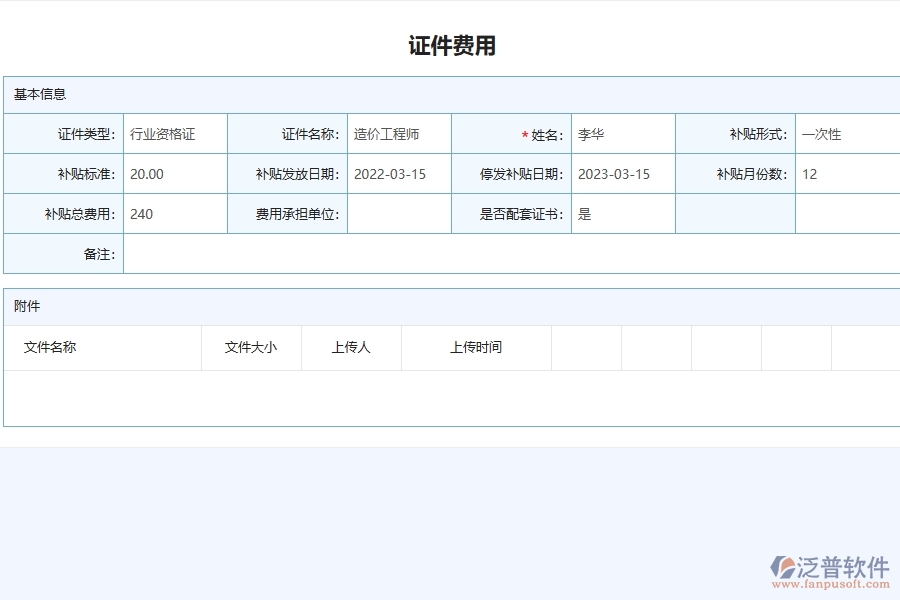 泛普軟件-的機電工程項目管理系統(tǒng)在證件費用列表中的作用