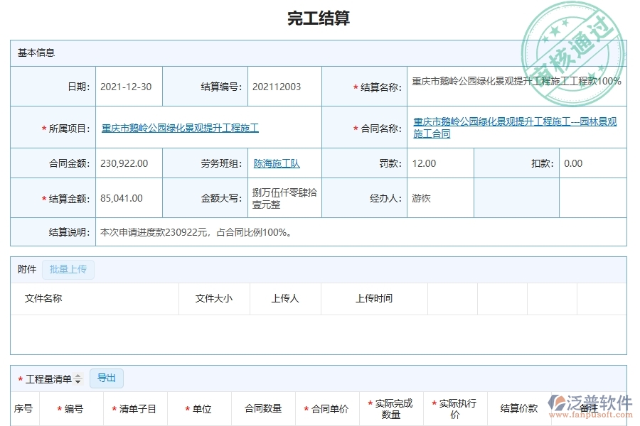 完工結(jié)算明細查詢?yōu)閳@林工程企業(yè)提供了哪些方面的應用價值