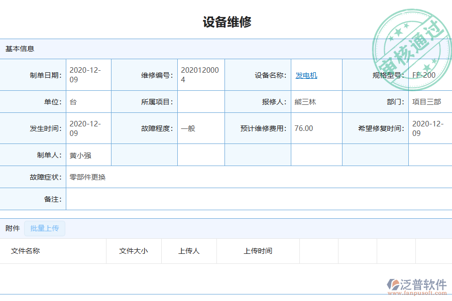 泛普軟件-園林工程企業(yè)管理系統(tǒng)如何有效提升企業(yè)中的設(shè)備維修管理