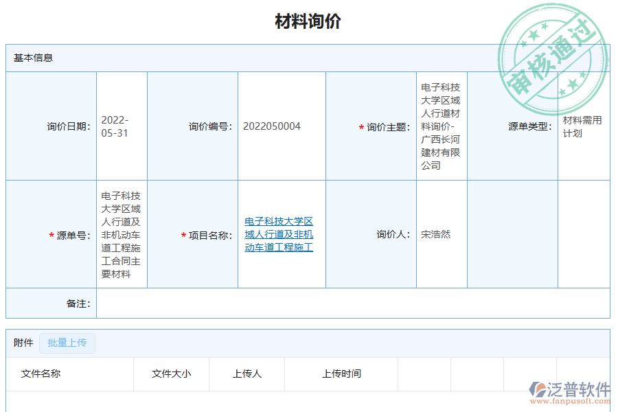 泛普軟件-弱電工程項目管理系統(tǒng)中材料詢價管理為工程企業(yè)帶來的管理革新