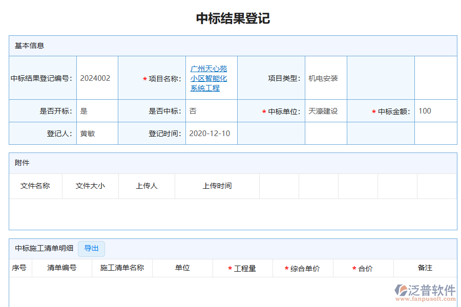 泛普軟件-機(jī)電工程企業(yè)管理系統(tǒng)中投標(biāo)項(xiàng)目中標(biāo)情況表為企業(yè)帶來的好處