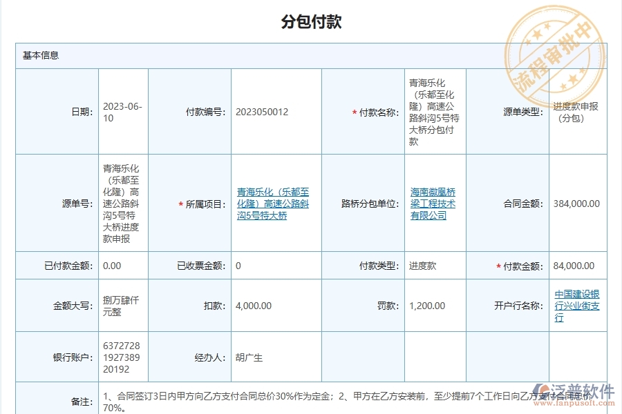 泛普軟件-路橋工程管理系統(tǒng)在分包付款管理中的應(yīng)用場(chǎng)景