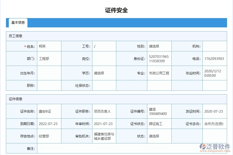 泛普軟件-機(jī)電工程企業(yè)管理系統(tǒng)中證件安全列表的管控點(diǎn)及作用