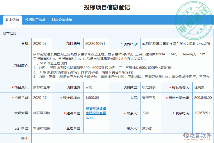 泛普軟件-機(jī)電工程企業(yè)管理系統(tǒng)如何有效提升企業(yè)中的投標(biāo)項(xiàng)目信息登記管理