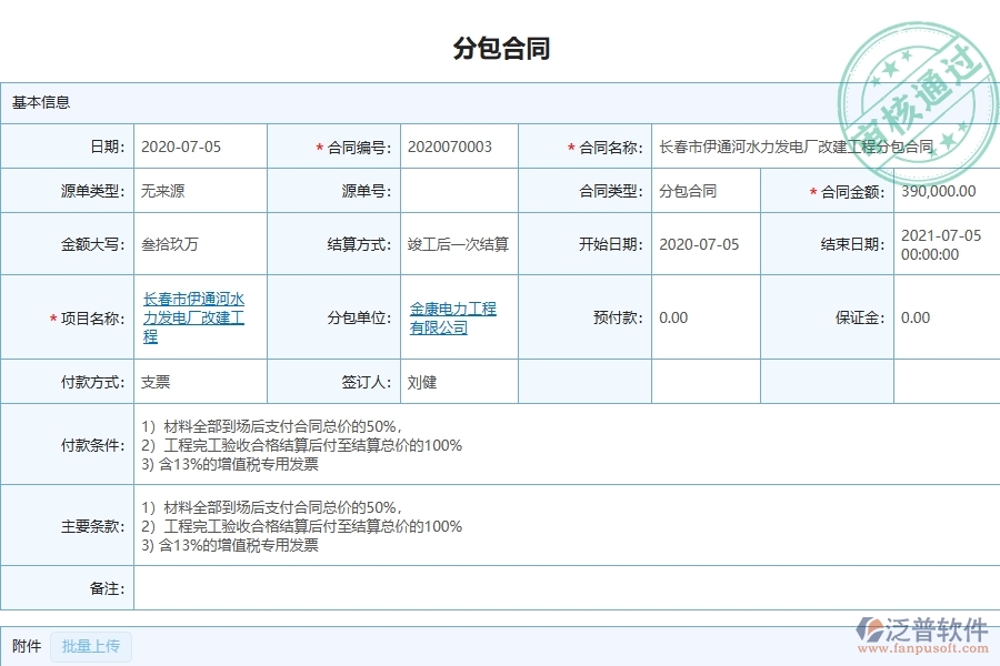 泛普軟件-機(jī)電工程企業(yè)管理系統(tǒng)中的分包合同報(bào)表主要內(nèi)容