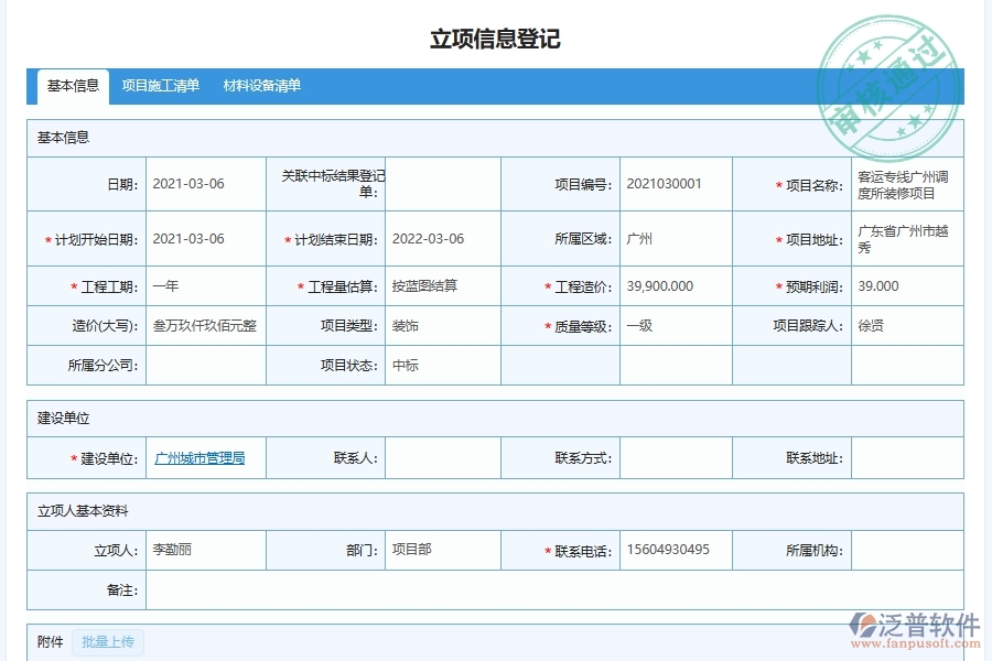 泛普軟件-幕墻工程企業(yè)管理系統(tǒng)中的項目立項登記管理單據(jù)及列表