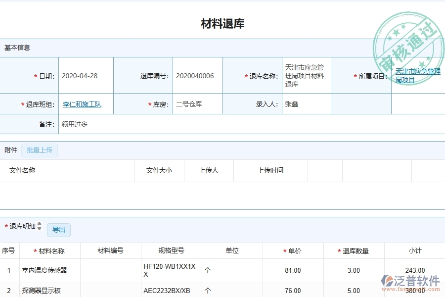 泛普軟件-弱電工程企業(yè)管理系統(tǒng)如何有效提升企業(yè)中的材料退庫